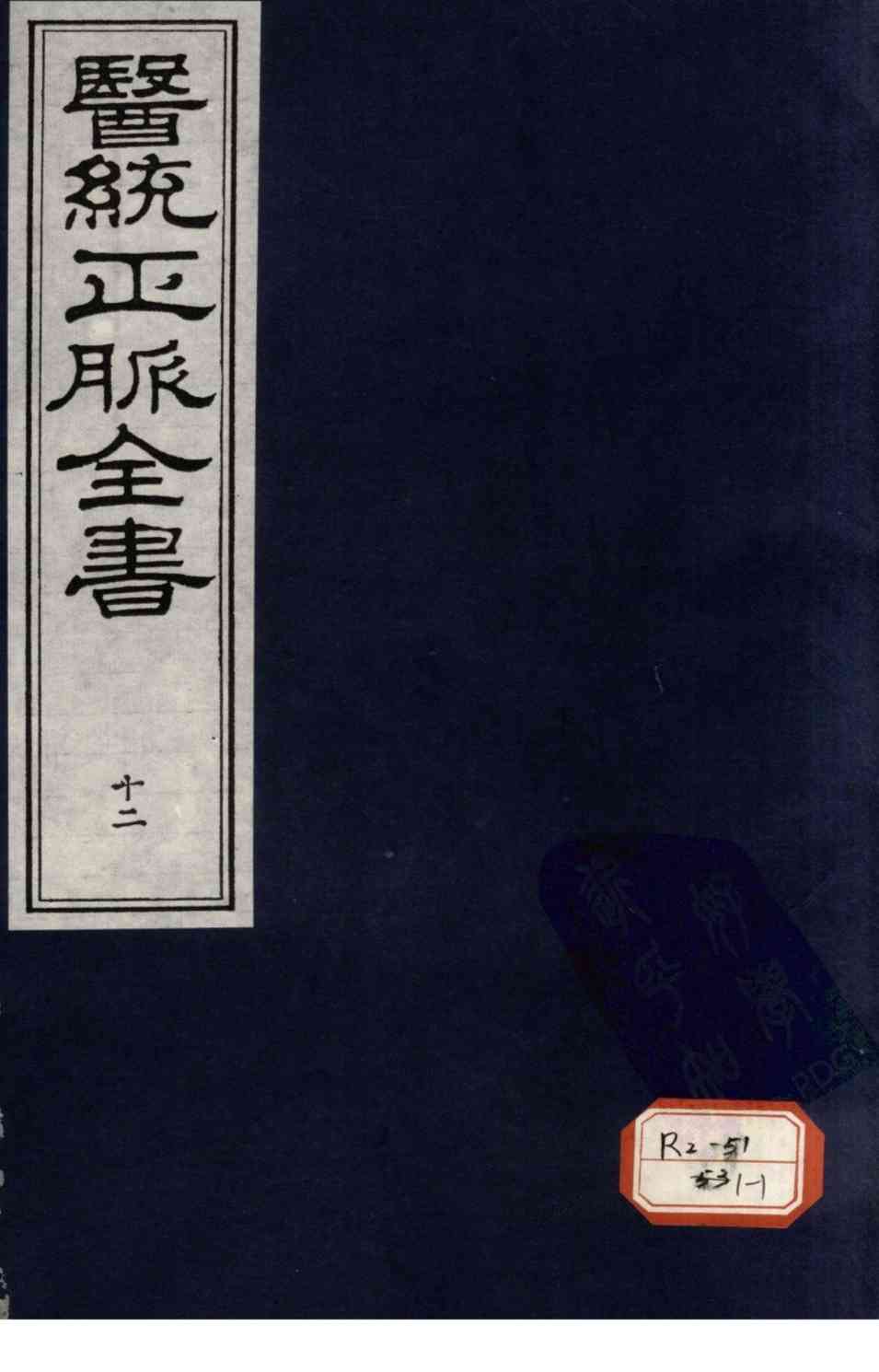 医统正脉全书  12